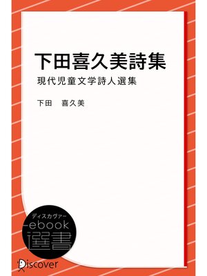cover image of 下田喜久美詩集 (現代児童文学詩人選集)